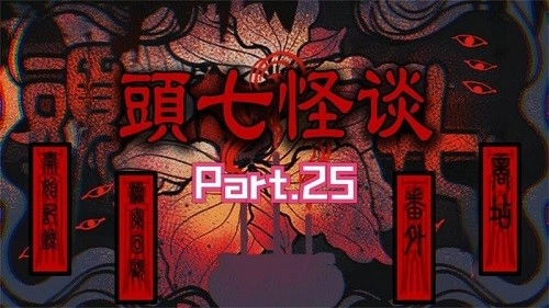 头七怪谈-图1