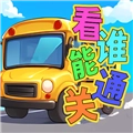 看谁能通关