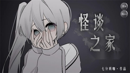 怪谈之家游戏正版