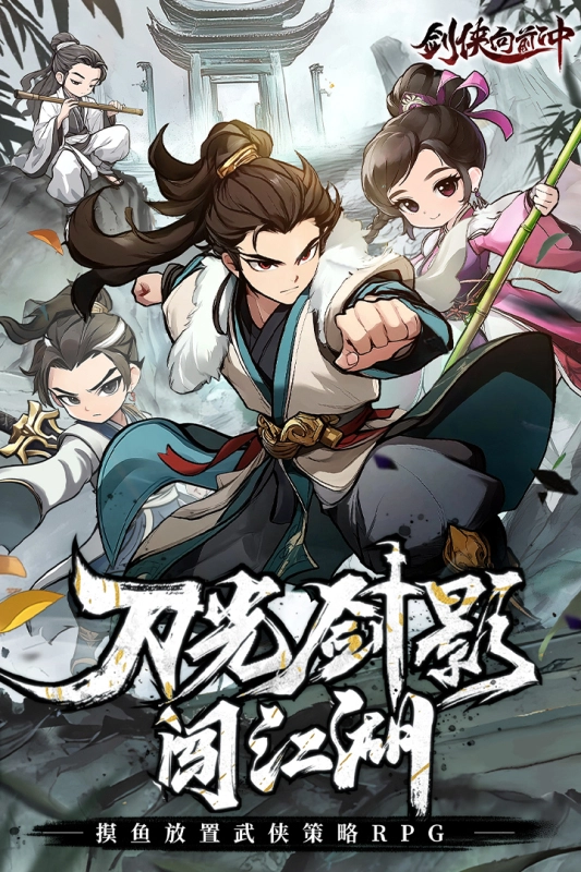 剑侠向前冲最新版