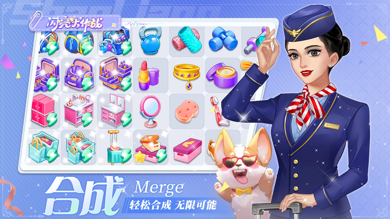 闪亮大作战最新版截图4
