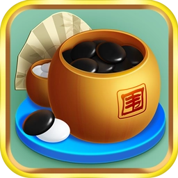 乐云围棋最新版