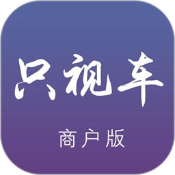 只视车商户端最新版