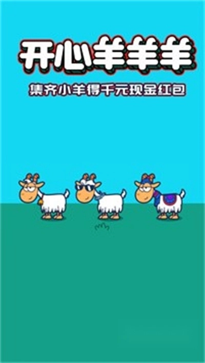 开心羊羊羊红包版图4