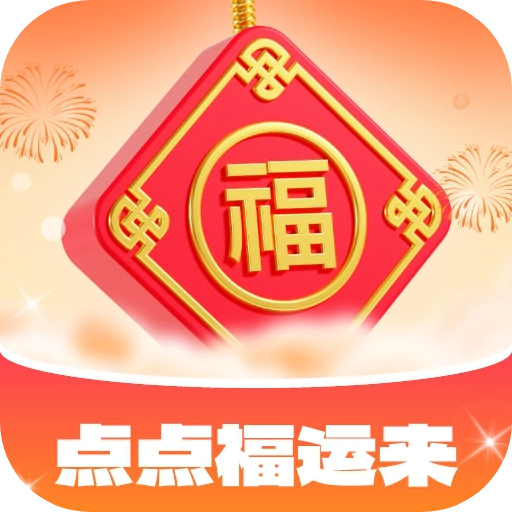 点点福运来游戏红包版
