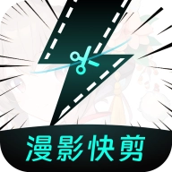 漫影快剪最新版