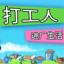 打工人进厂生活游戏手机版