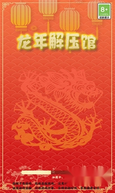 龙年解压馆红包版2