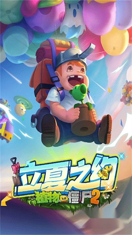 植物大战僵尸2国际版