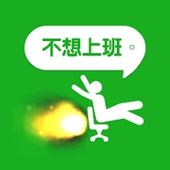 我今天不想上班最新版