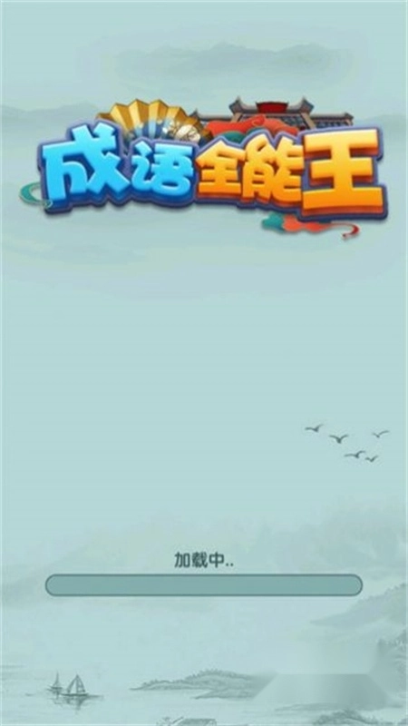 成语全能王红包版3