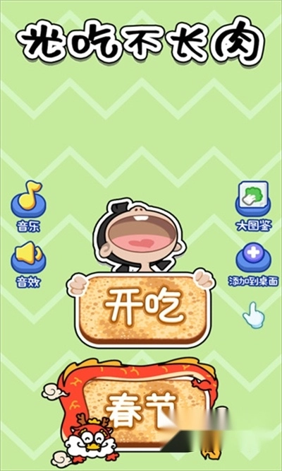 光吃不长肉游戏手机版截图2