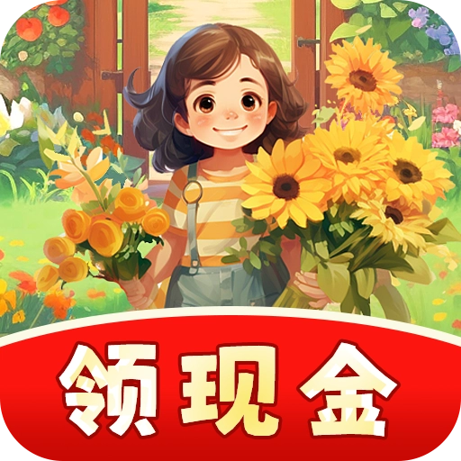 快乐花匠红包版