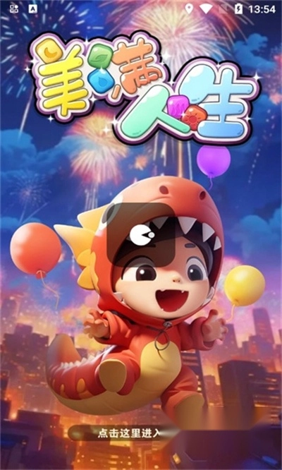 美满人生红包版图2