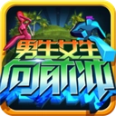 男生女生向前冲游戏正版