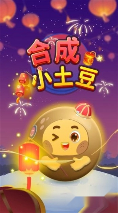 合成小土豆游戏红包版图3