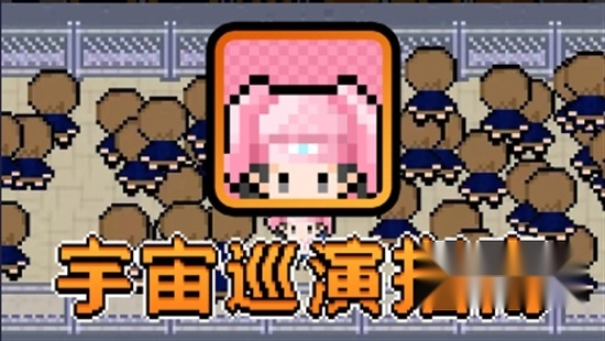 宇宙巡演指南免费安卓版图3