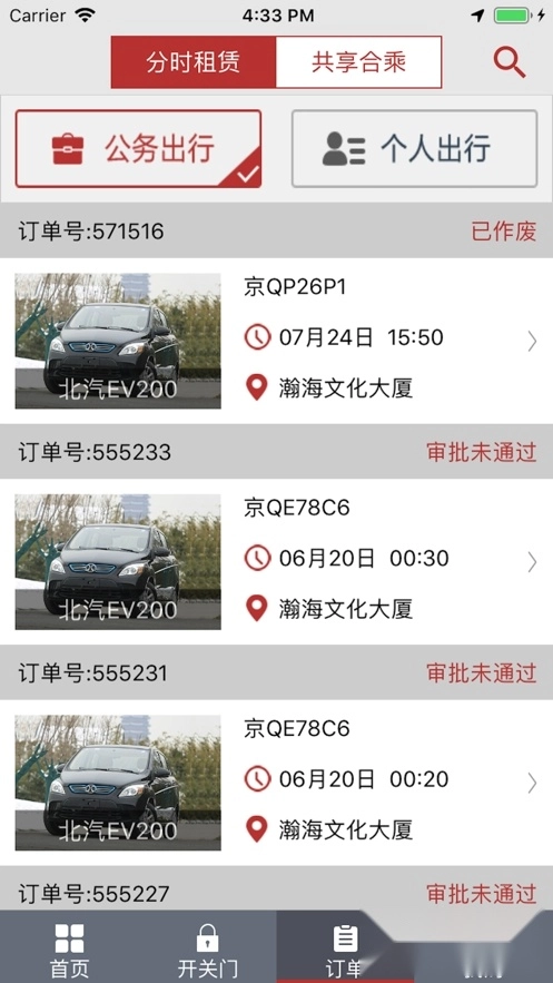 北京出行公务出行图2