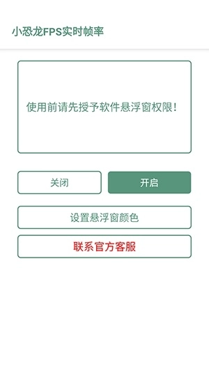 小恐龙FPS实时帧率软件安卓版截图1