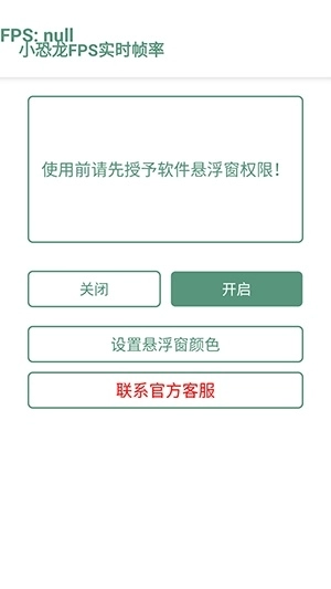 小恐龙FPS实时帧率软件安卓版截图0