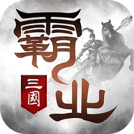 霸业三国最新版