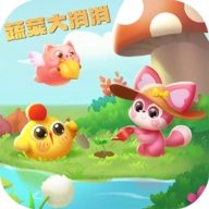 蔬菜大消消红包版