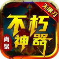 尚聚不朽神器最新版