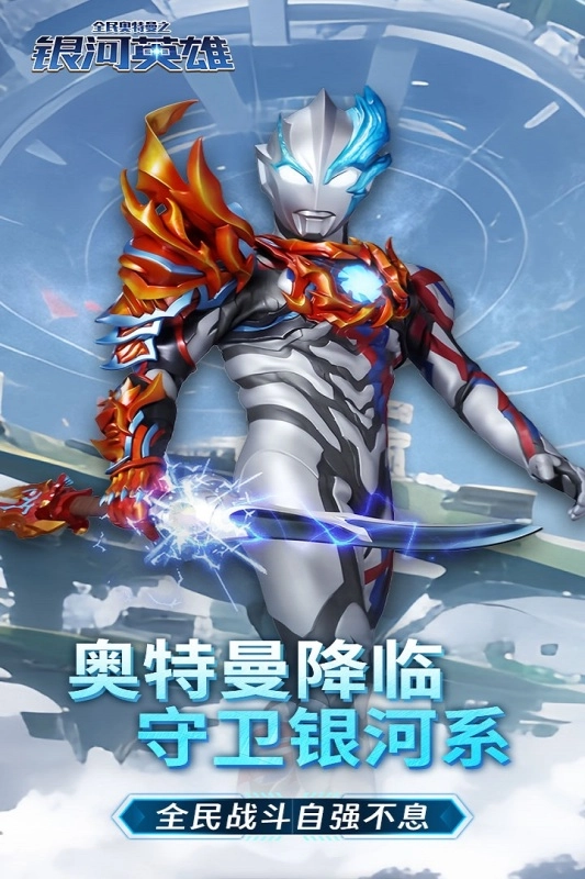 全民奥特曼之银河英雄最新版图5