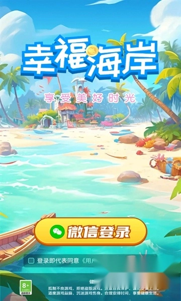 幸福海岸红包版2