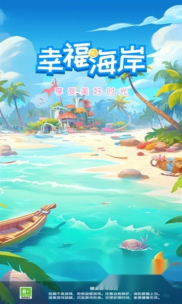 幸福海岸红包版3