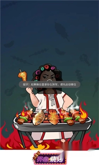 开心烧烤红包版图2