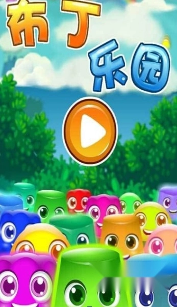 布丁乐园安装最新版(2)