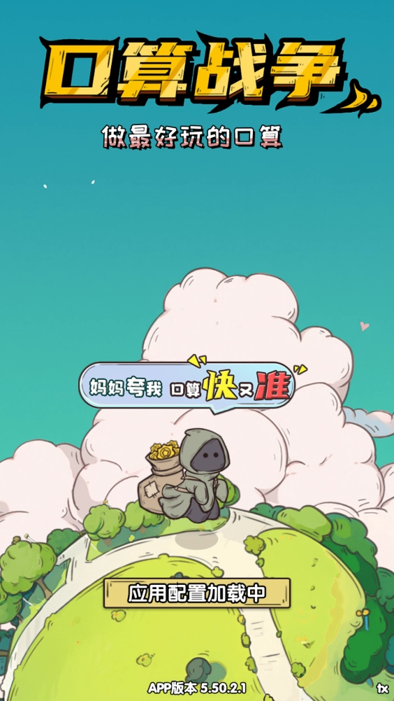 口算战争安卓版