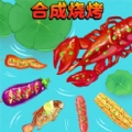 合成烧烤大作战游戏安卓版