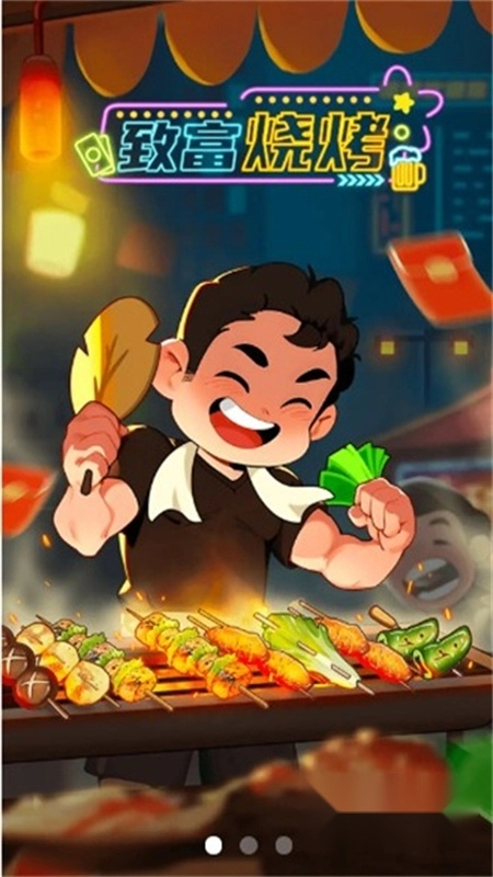 致富烧烤红包版图2
