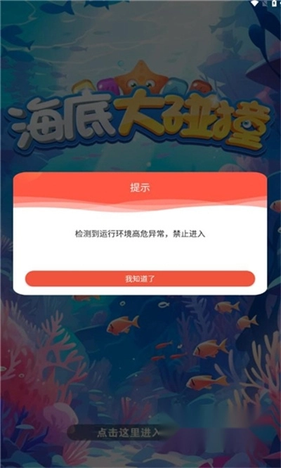 海底大碰撞游戏红包版图1