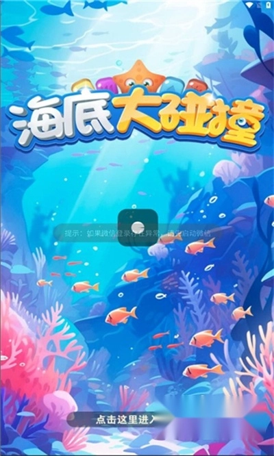 海底大碰撞游戏红包版图2