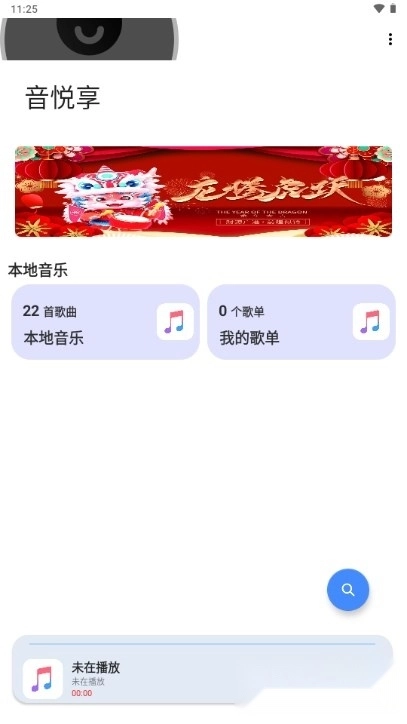 音悦享安卓版