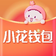 小花钱包安装最新版