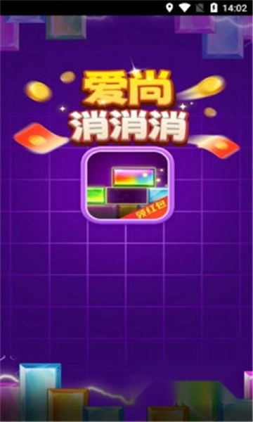 爱尚消消消红包版截图1