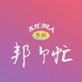 邦个忙手机版