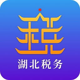 湖北税务最新版