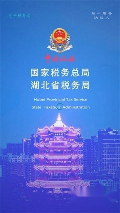 湖北税务最新版