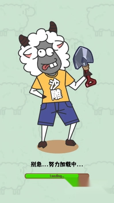 沙雕小羊哥安装最新版