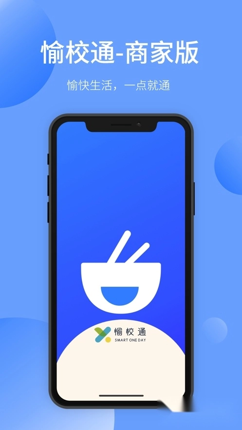 愉晓通商户版(3)