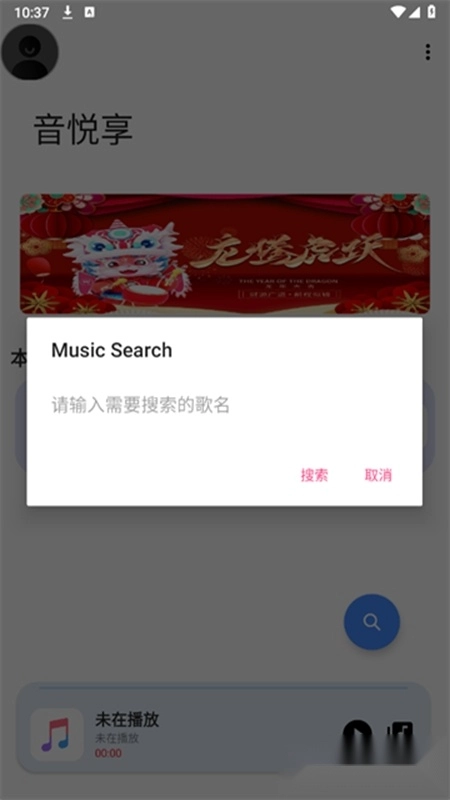 音悦享手机版-图2