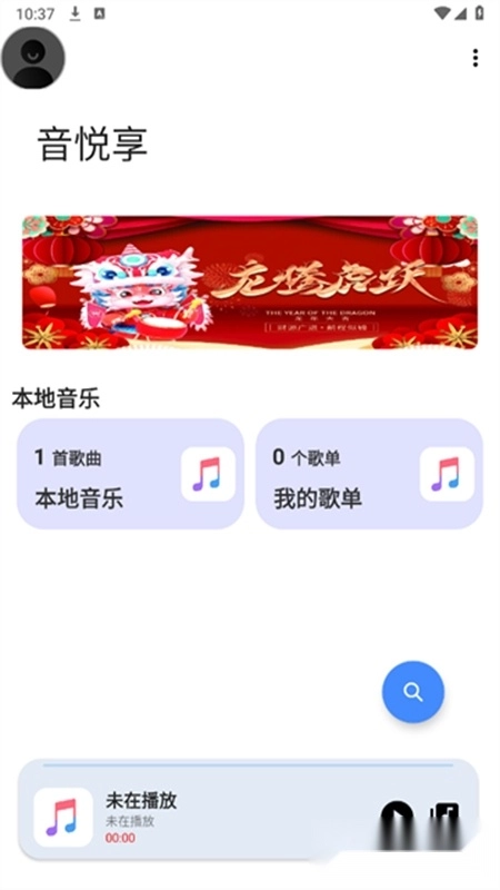 音悦享手机版-图3