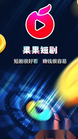 果果短剧红包版