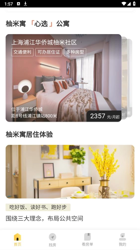 柚米租房安卓版