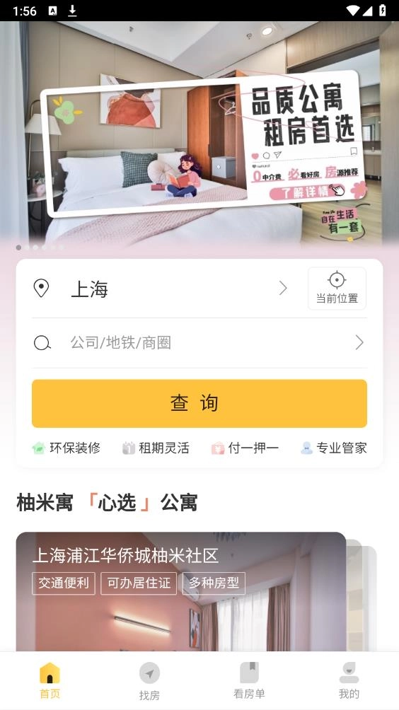 柚米租房安卓版